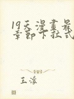 19天漫画最新章节下拉式阅读