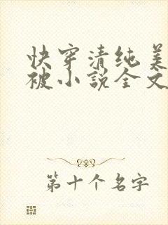 快穿清纯美人又被小说全文免费阅读