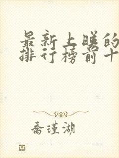 最新上映的电影排行榜前十名