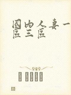 国内人妻一区二区三区