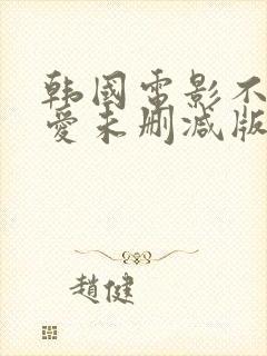 韩国电影不忠的爱未删减版