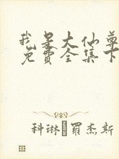 我是大仙尊漫画免费全集下拉式漫画