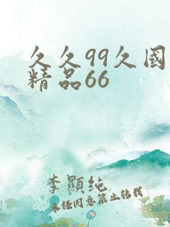 久久99久国产精品66