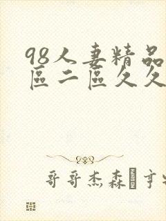 98人妻精品一区二区久久