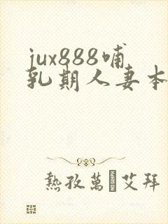 jux888哺乳期人妻本庄优花奶水