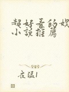 超好看的娱乐圈小说推荐