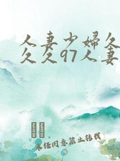 人妻少妇久久久久久97人妻二