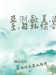 亚洲,欧美,国产,日韩综合一区二区