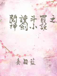 阅读斗罗之灵珠神剑小说