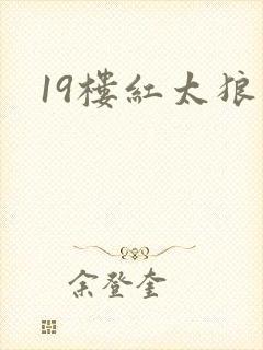 19楼红太狼