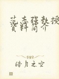 范志强教授个人资料简介