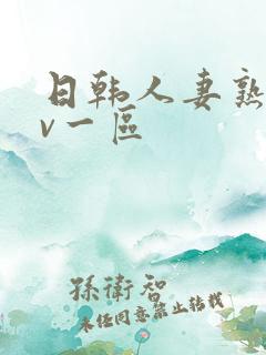 日韩人妻熟女av一区