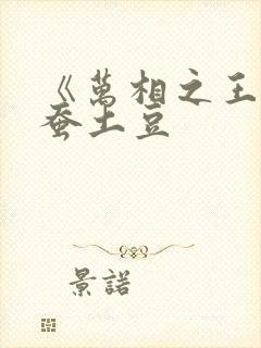 《万相之王》天蚕土豆