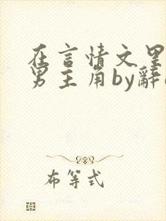 在言情文里撩直男主角by辞e免费阅读