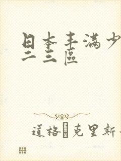 日本丰满少妇一二三区