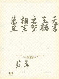 万相之王天蚕土豆完整听书