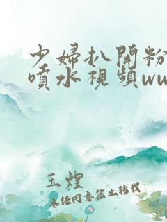 少妇扒开粉嫩小喷水视频www