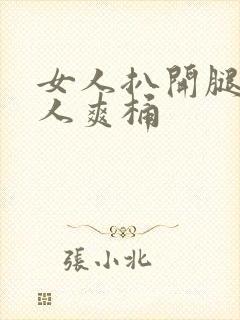 女人扒开腿让男人爽桶