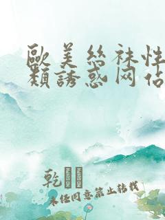 欧美丝袜性感另类诱惑网站