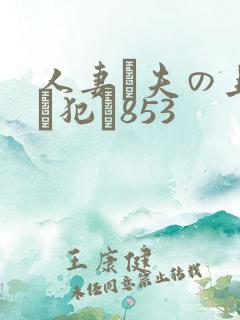 人妻が夫の上司に犯さ853