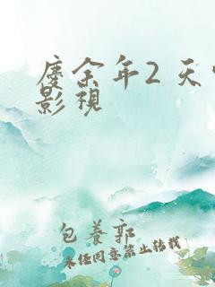 庆余年2 天空影视