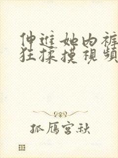 伸进她内裤裤疯狂揉摸视频