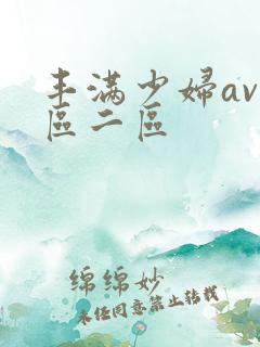 丰满少妇av一区二区