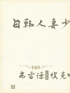 日韩人妻少妇网