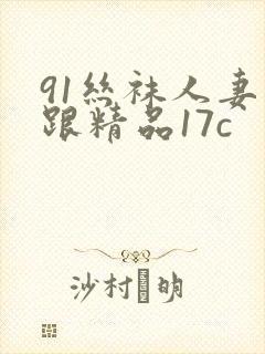 91丝袜人妻高跟精品17c