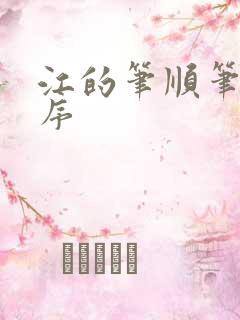 江的笔顺笔画顺序