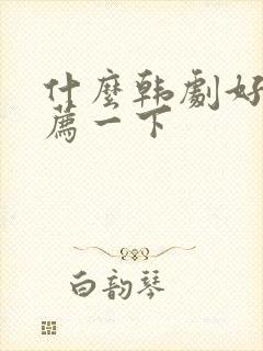 什么韩剧好看推荐一下