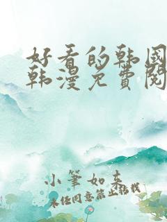 好看的韩国漫画韩漫免费阅读漫画