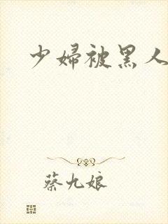 少妇被黑人强上