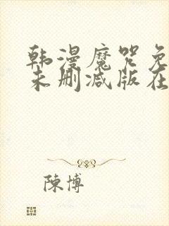 韩漫魔咒免费漫未删减版在线阅读