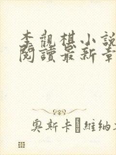 李观棋小说免费阅读最新章节