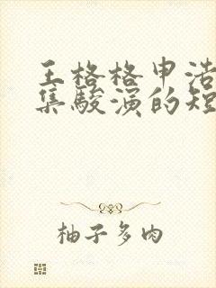 王格格申浩男张集骏演的短剧叫什么