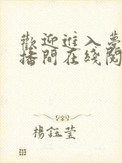 欢迎进入梦魇直播间在线阅读