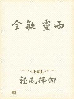 金敏 灵雨