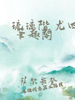 琉璃阶 尤四姐 笔趣阁