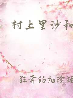 村上里沙和金毛