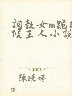 调教女m跪爬伺候主人小说
