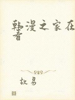 韩漫之家在线观看