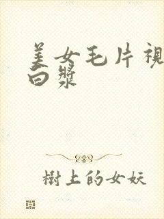 美女毛片视频冒白浆