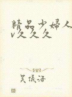 精品少妇人妻av久久久