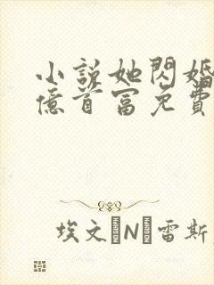 小说她闪婚了千亿首富免费阅读