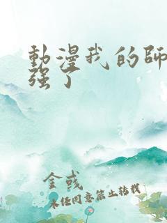 动漫我的师兄太强了