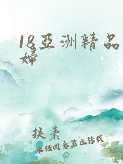 18亚洲精品少妇