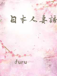 日本人妻诱惑3