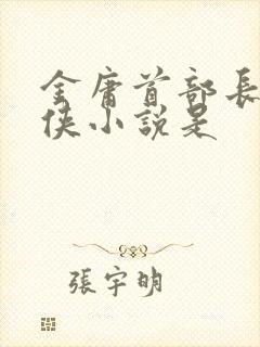 金庸首部长篇武侠小说是