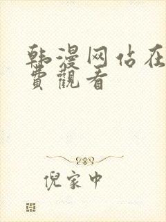 韩漫网站在线免费观看